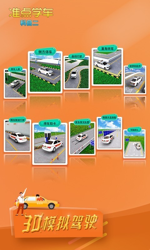 驾考驾照准点学车app1