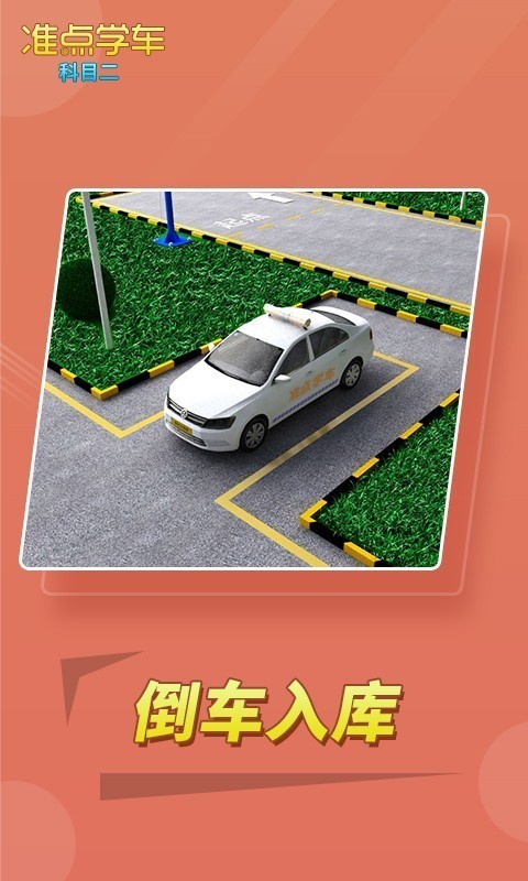 驾考驾照准点学车手机版4