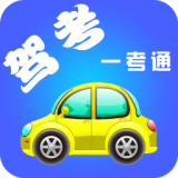 驾考题库一考通手机版
