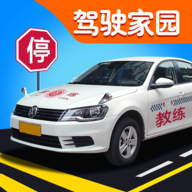 驾考模拟家园驾驶停车游戏