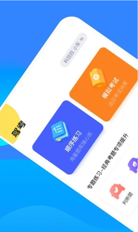 驾考一把过app1