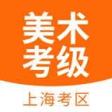 上海美术考级成绩查询