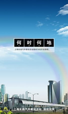 上海客运总站网上购票app2