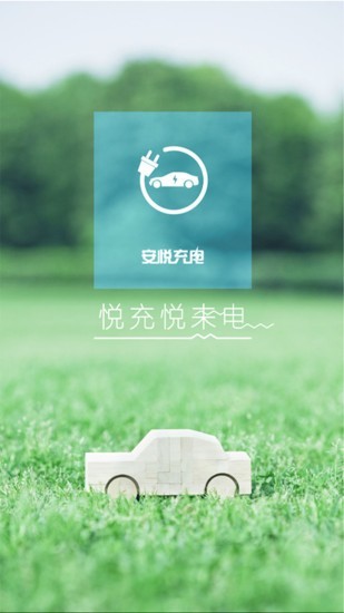 上汽安悦充电桩app1