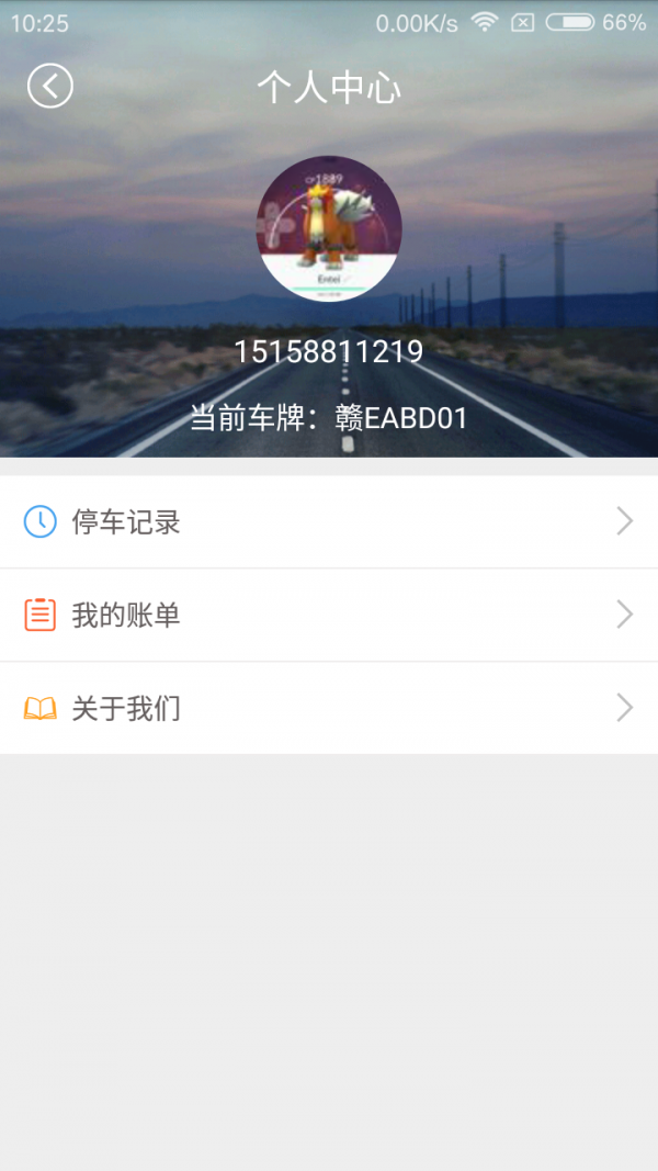 上饶畅通停车客户端1