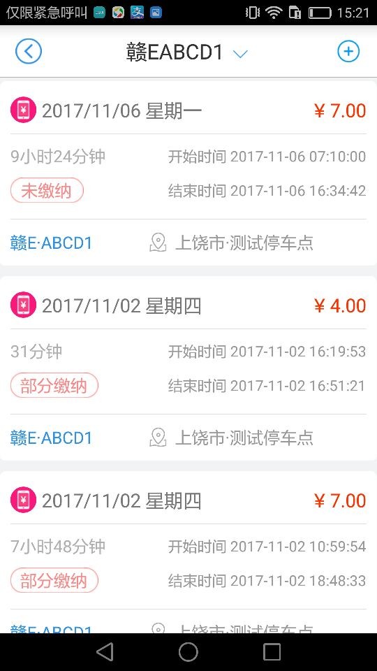 上饶畅通停车客户端4
