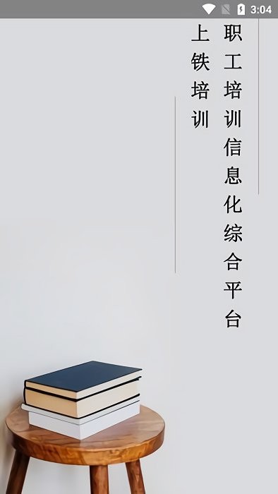 上铁培训app2