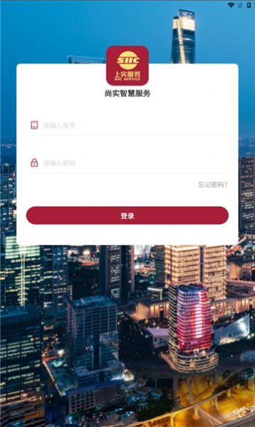 尚实智慧服务苹果版3