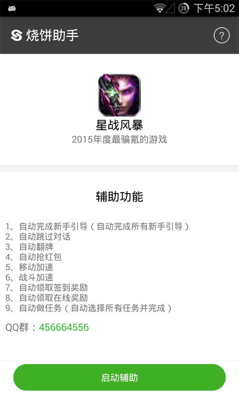 烧饼助手修改器1