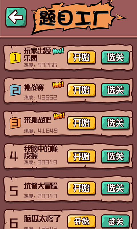 烧脑达人游戏3
