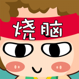 烧脑达人破解版