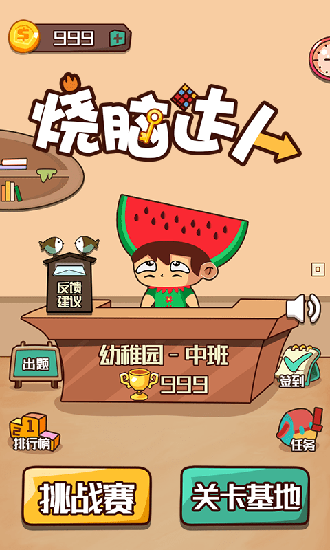 烧脑达人安卓版1