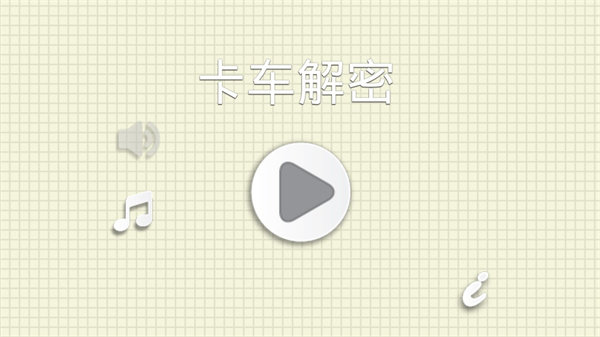 烧脑物理卡车手游2