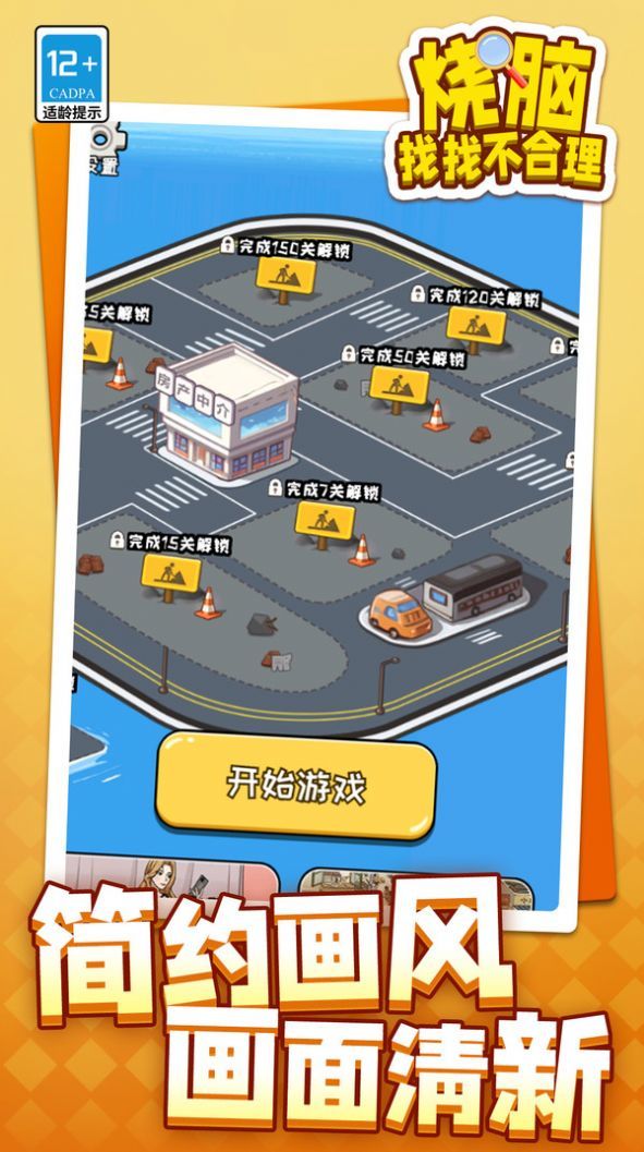 烧脑找找不合理游戏2