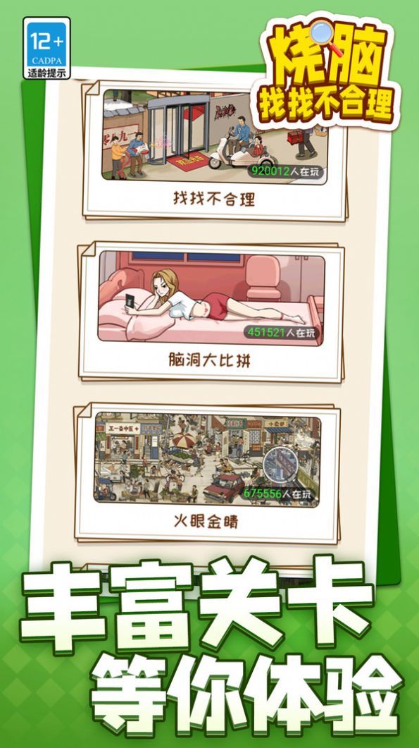 烧脑找找不合理官方版3