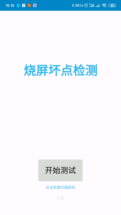 烧屏坏点检测安卓版1