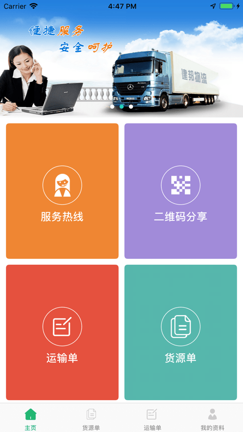 建邦物流app3