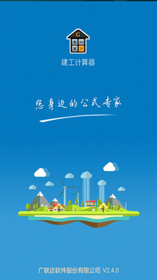 建工计算器免费版3