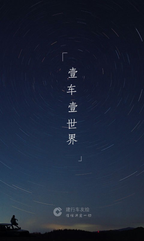 建行车友绘最新版4