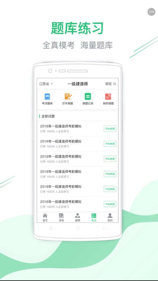 建考在线手机版2