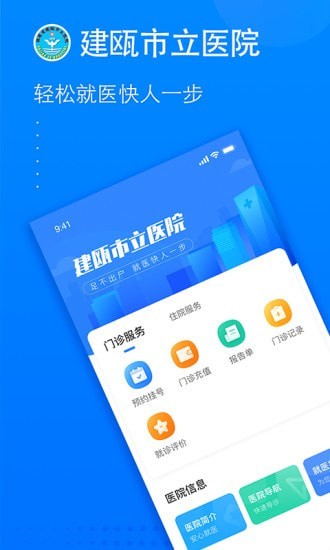 建瓯市立医院app1
