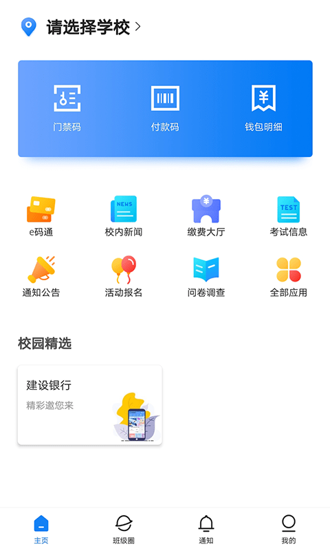 建融慧学安卓手机版1