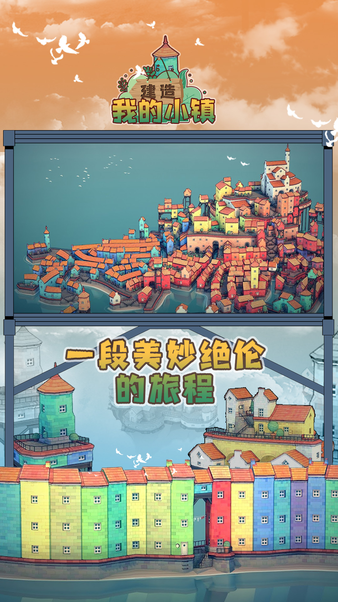 建造我的小镇无广告版1