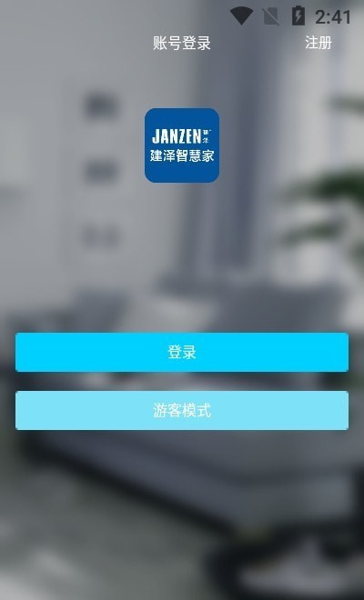 建泽智慧家ios2