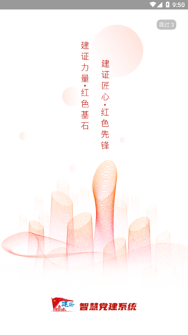 建证智慧党建app1