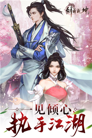 剑舞乾坤手游官网版4