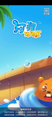 河狸消消乐安卓版3