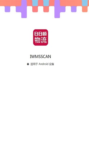 IWMSSCAN日日顺物流1