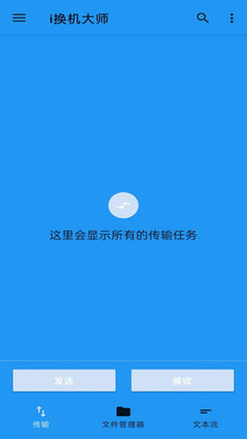 i换机大师APP1