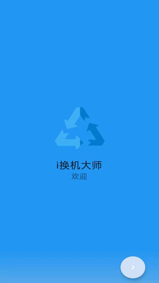 i换机大师APP3