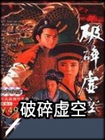 破碎虚空单机游戏