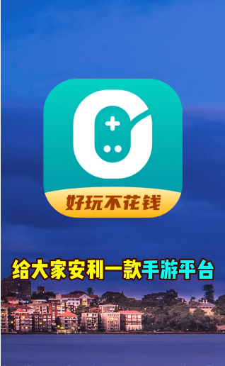 0元玩游戏盒子官方版1