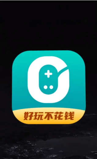 0元玩游戏盒子官方版4