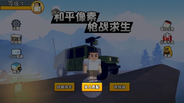 和平像素枪战求生安卓版1
