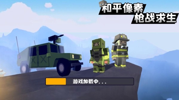 和平像素枪战求生手游3