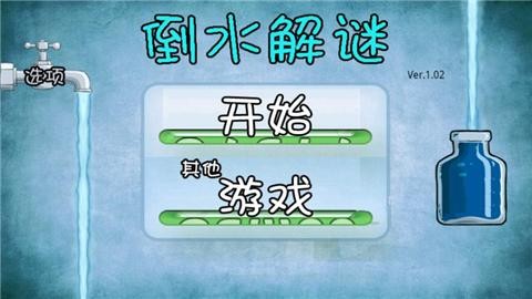 倒水解谜完整版1
