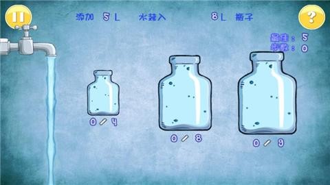 倒水解谜完整版2