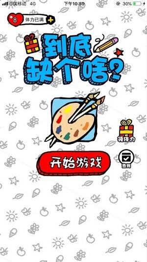 到底缺个啥免费版4