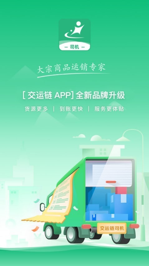 河南交运链司机端app安卓版4