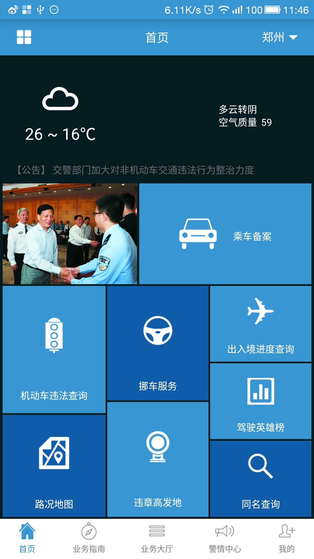 河南警民通app1