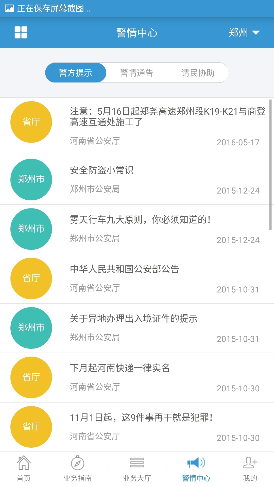河南警民通app4