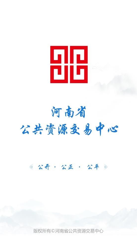 河南省公共资源安卓最新版2