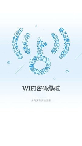爆破wifi安卓版1