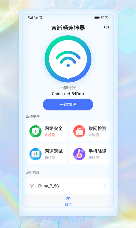 wifi畅连神器20232