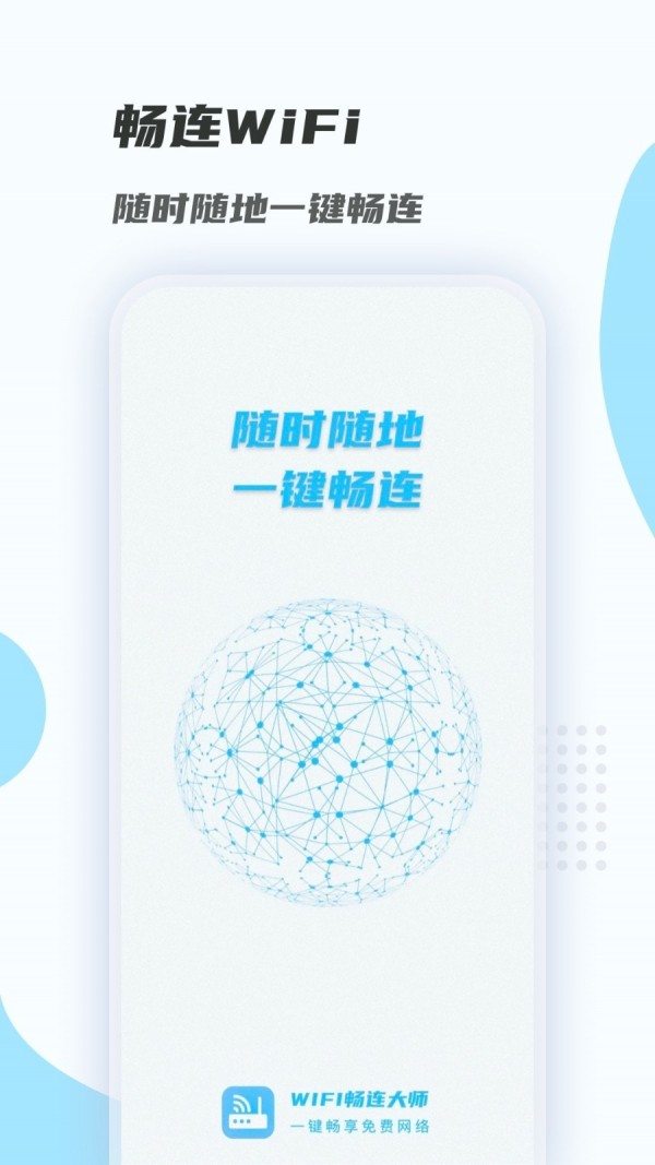 WiFi畅连大师下载电脑版4
