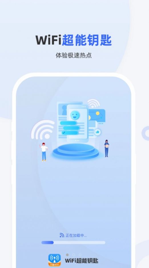 WiFi超能钥匙下载安装电脑3